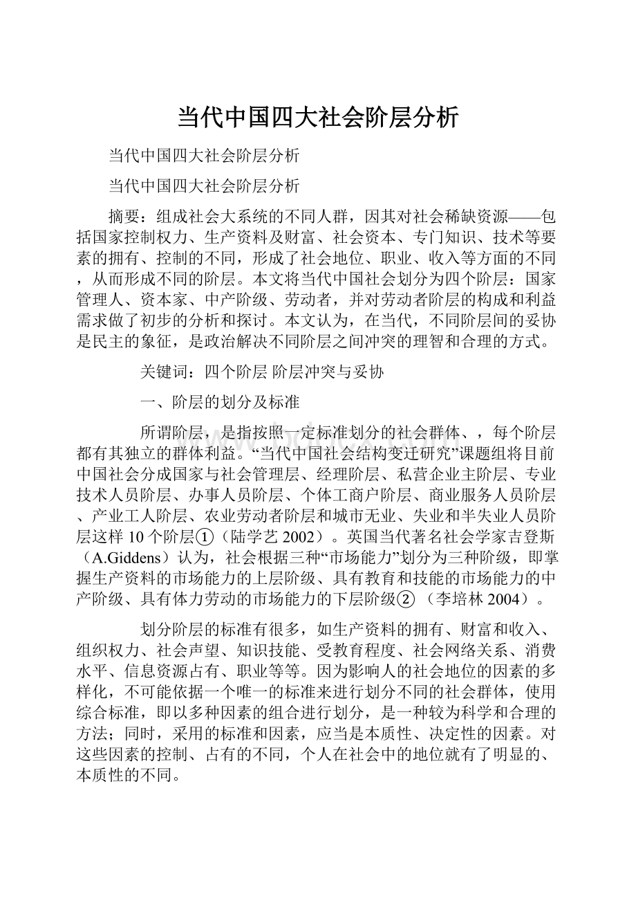 当代中国四大社会阶层分析.docx_第1页