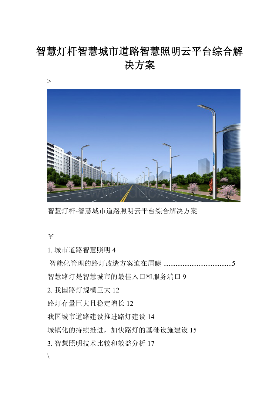 智慧灯杆智慧城市道路智慧照明云平台综合解决方案.docx