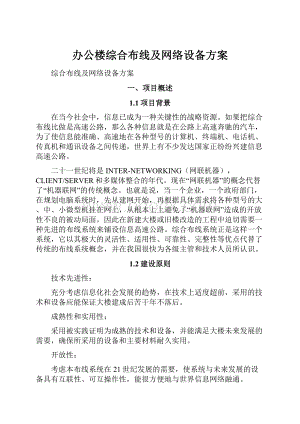 办公楼综合布线及网络设备方案.docx