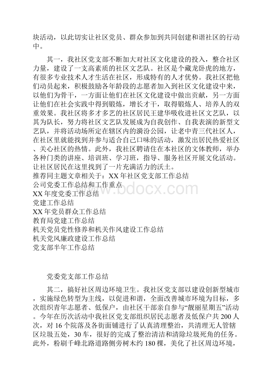 社区党支部工作总结与社区公益岗位个人总结范文汇编.docx_第3页