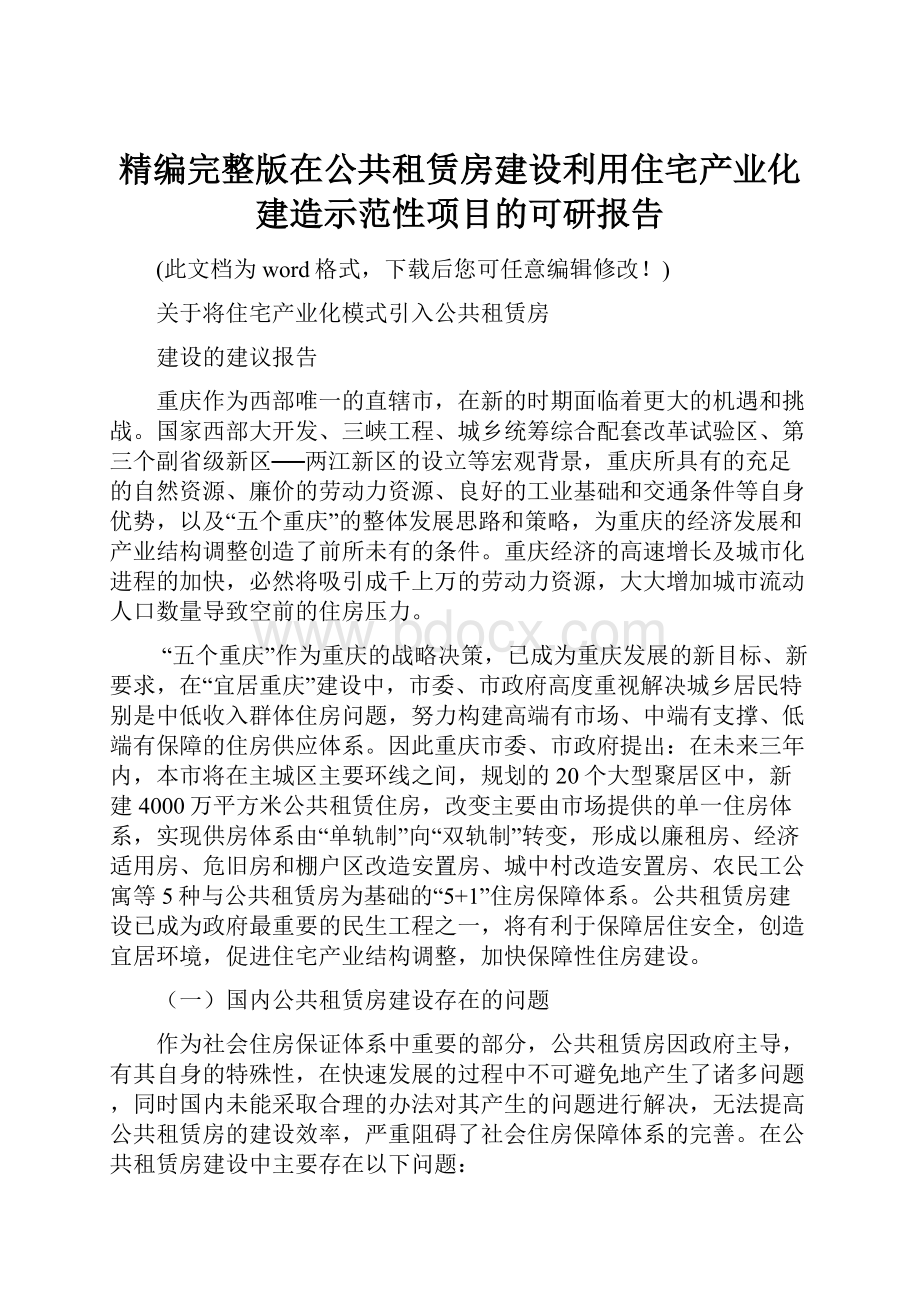 精编完整版在公共租赁房建设利用住宅产业化建造示范性项目的可研报告.docx