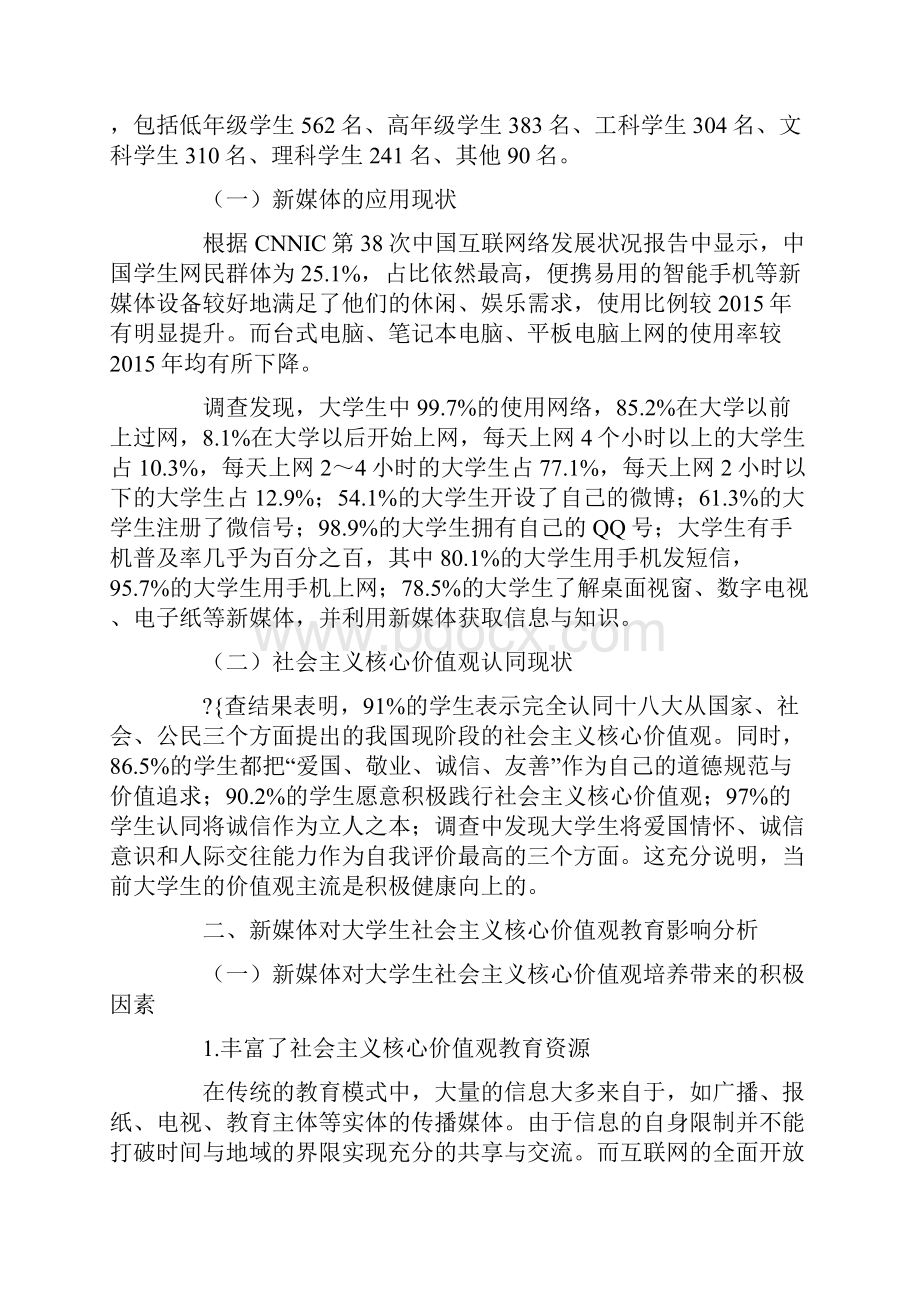 新媒体视阈下高校学生社会主义核心价值观培育的思考.docx_第2页