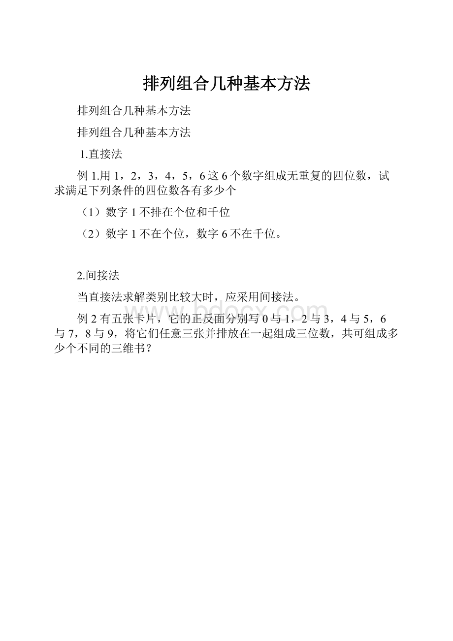 排列组合几种基本方法.docx