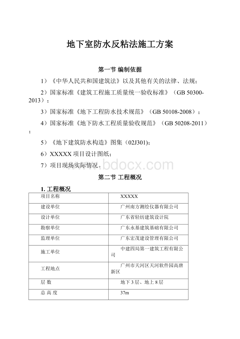 地下室防水反粘法施工方案.docx