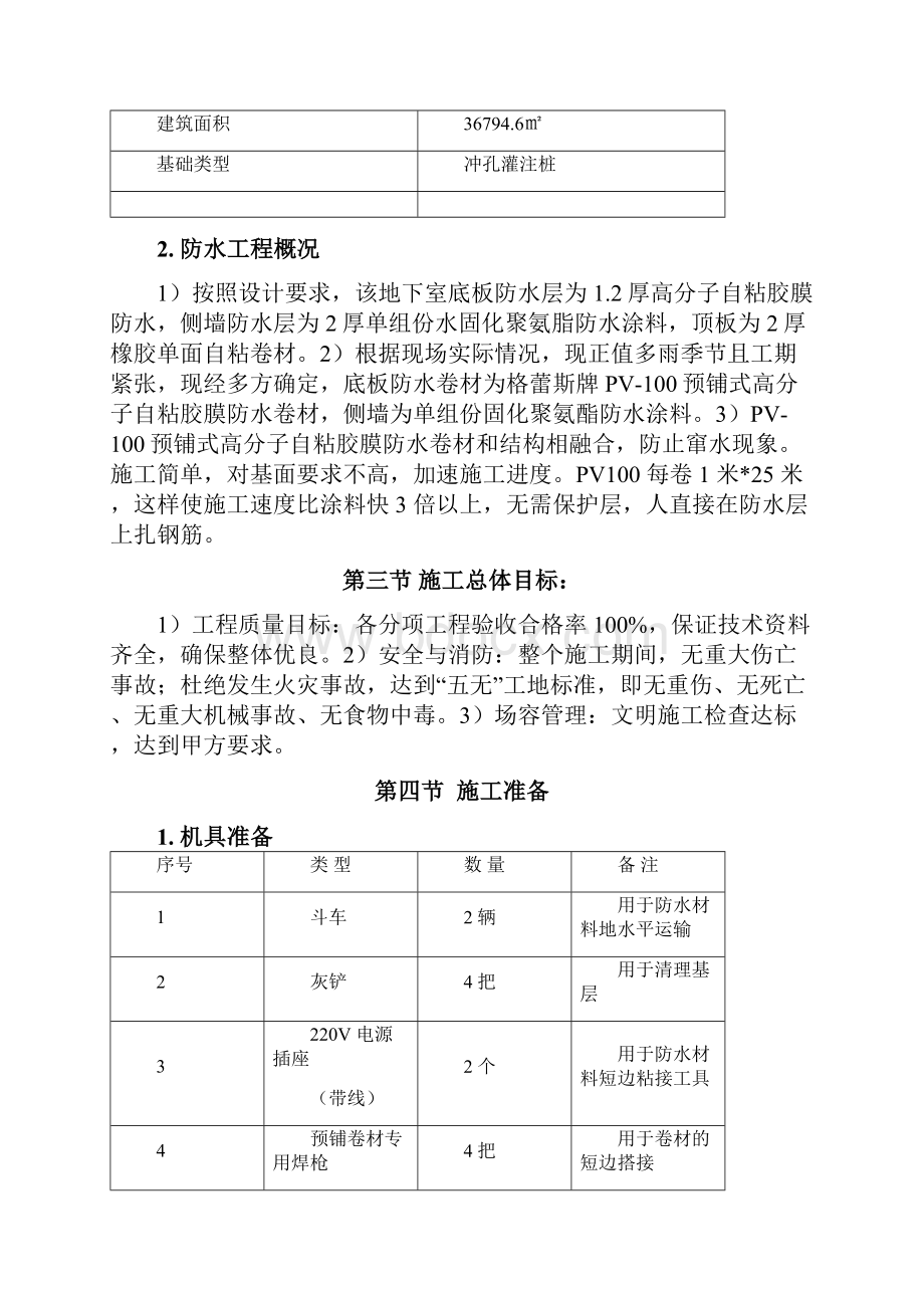 地下室防水反粘法施工方案.docx_第2页