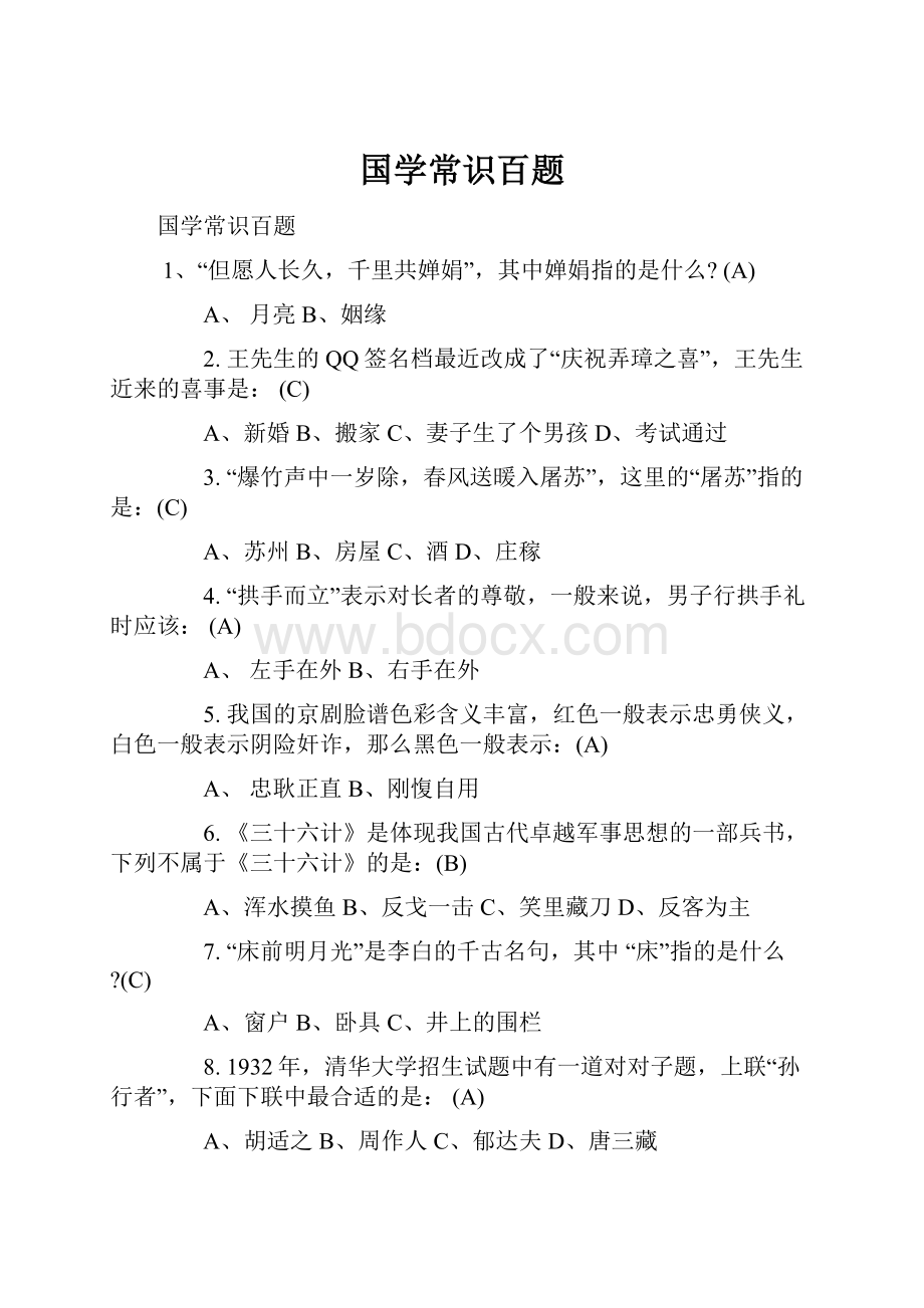 国学常识百题.docx