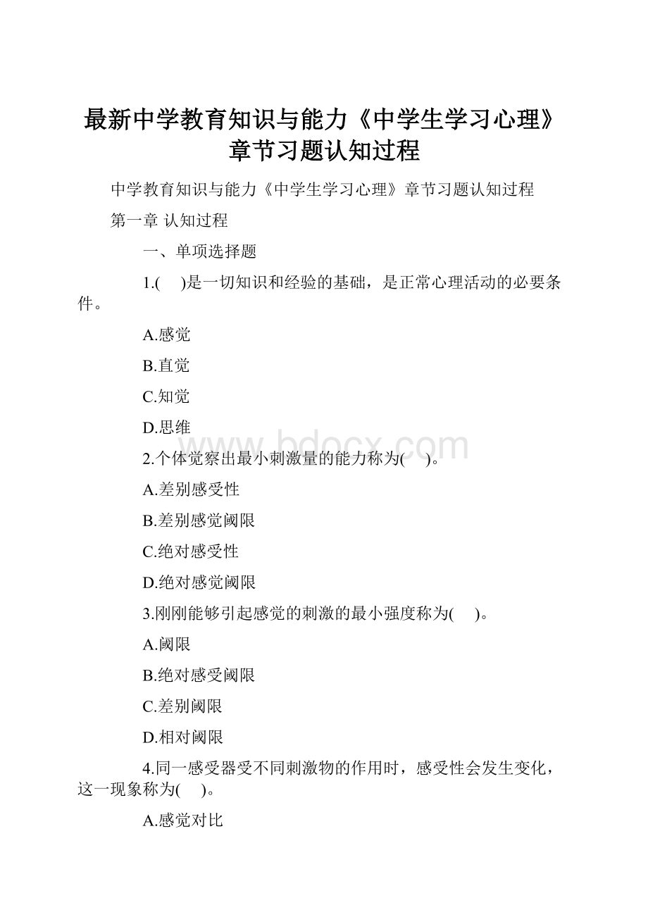 最新中学教育知识与能力《中学生学习心理》章节习题认知过程.docx