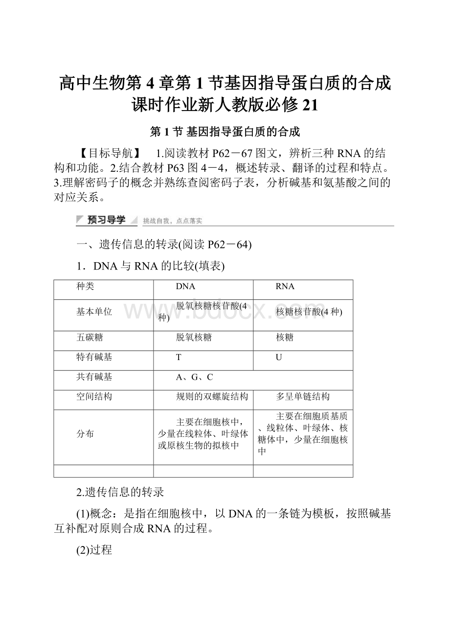 高中生物第4章第1节基因指导蛋白质的合成课时作业新人教版必修21.docx_第1页