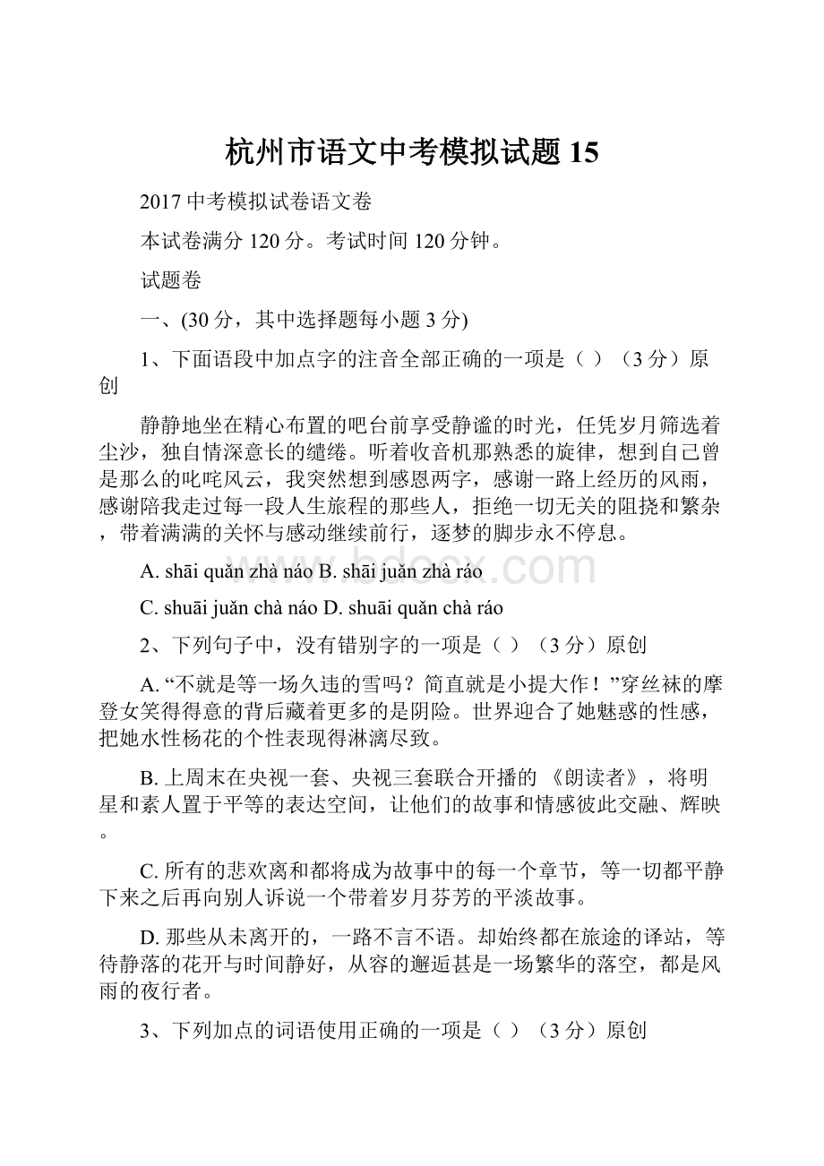 杭州市语文中考模拟试题 15.docx