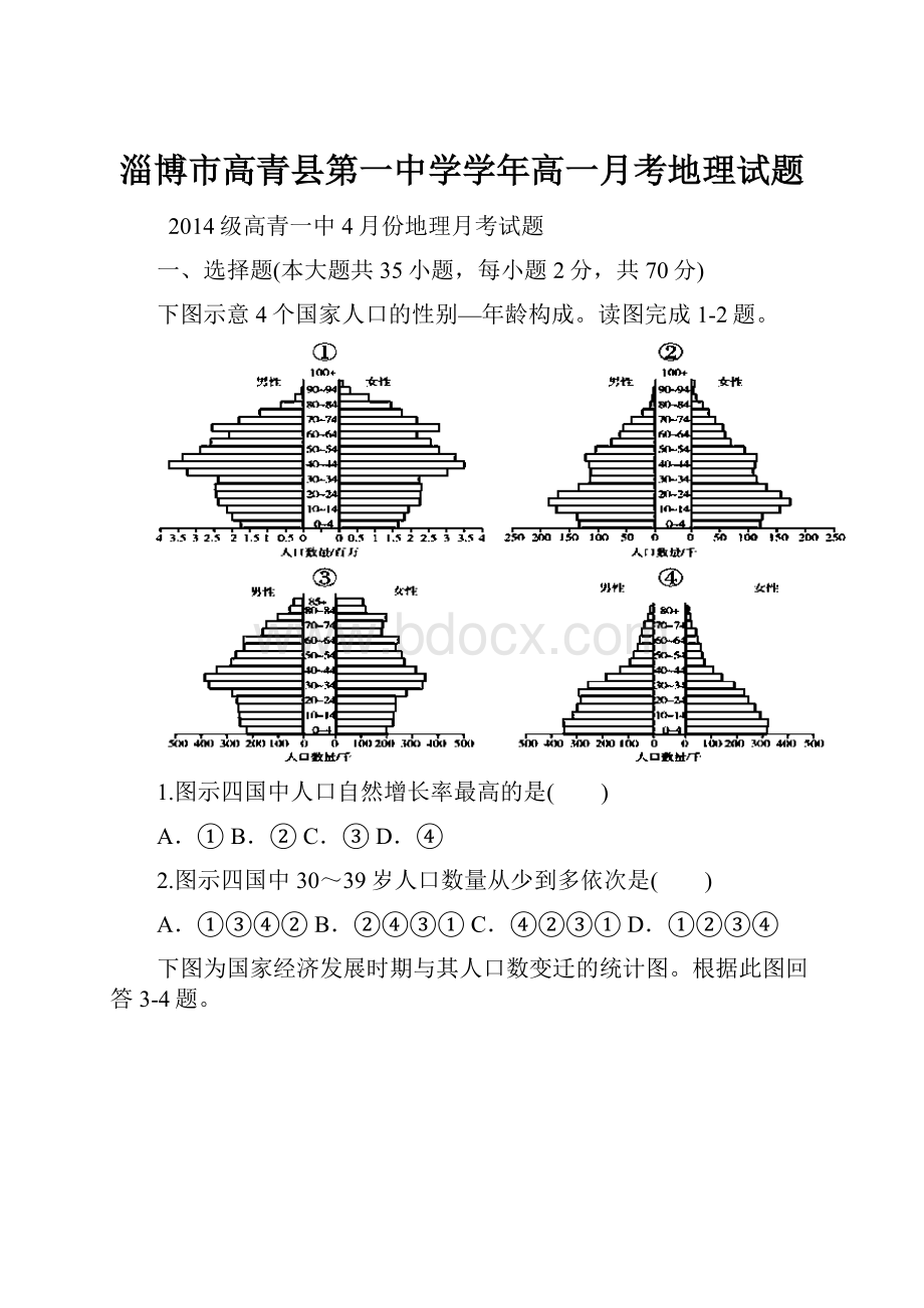 淄博市高青县第一中学学年高一月考地理试题.docx