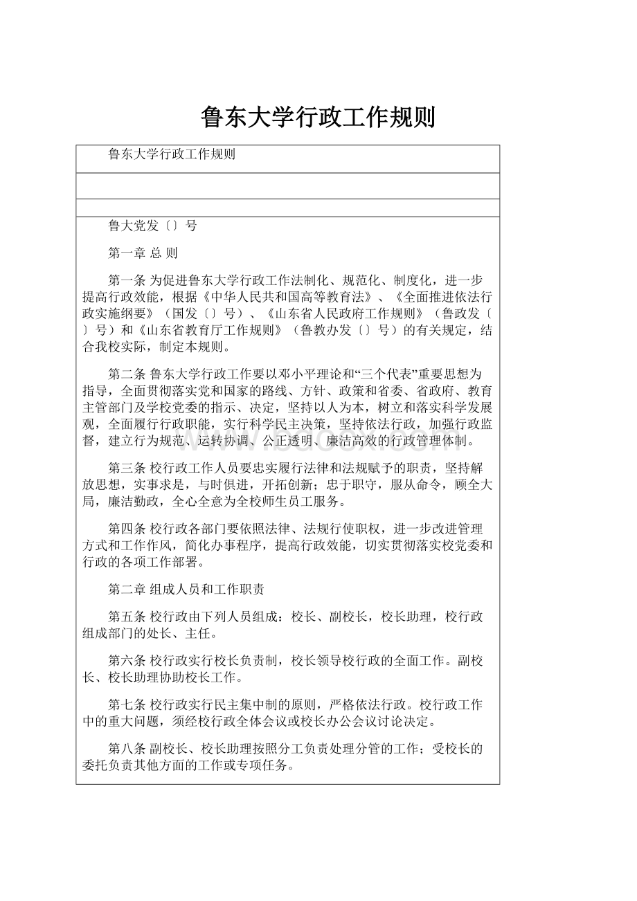 鲁东大学行政工作规则.docx