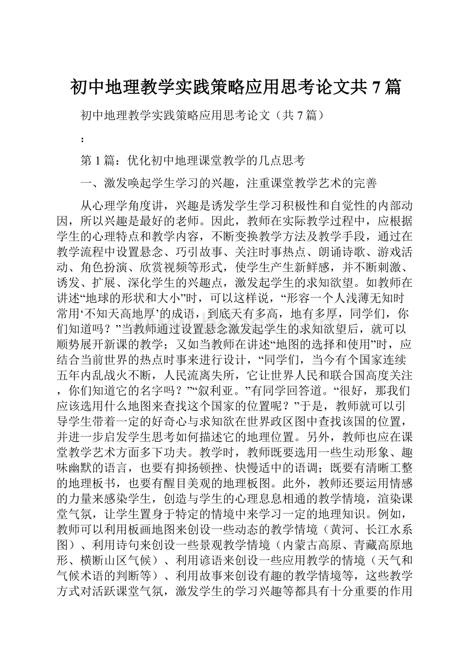 初中地理教学实践策略应用思考论文共7篇.docx