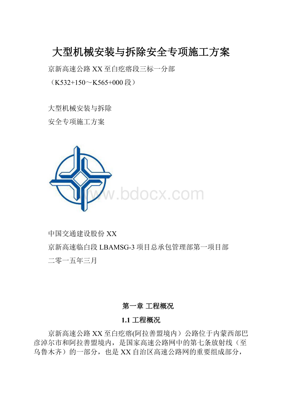 大型机械安装与拆除安全专项施工方案.docx