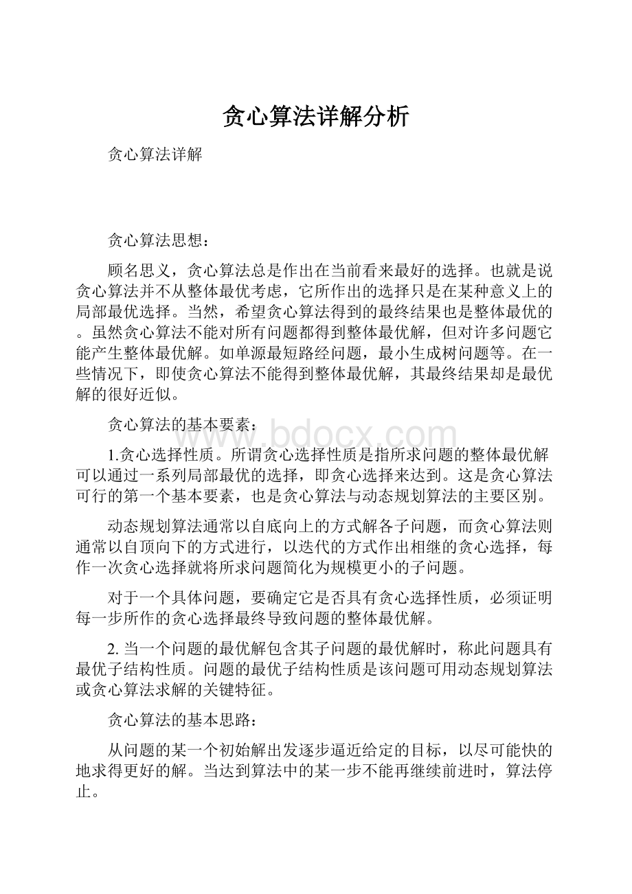 贪心算法详解分析.docx