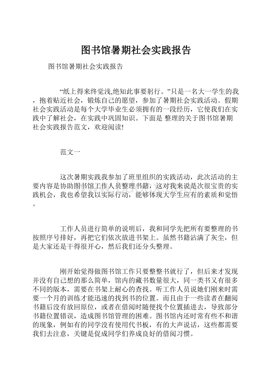 图书馆暑期社会实践报告.docx