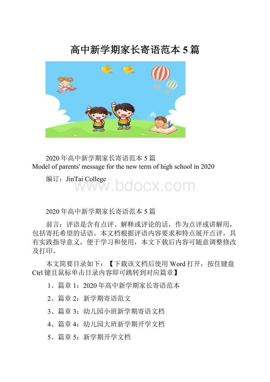 高中新学期家长寄语范本5篇.docx