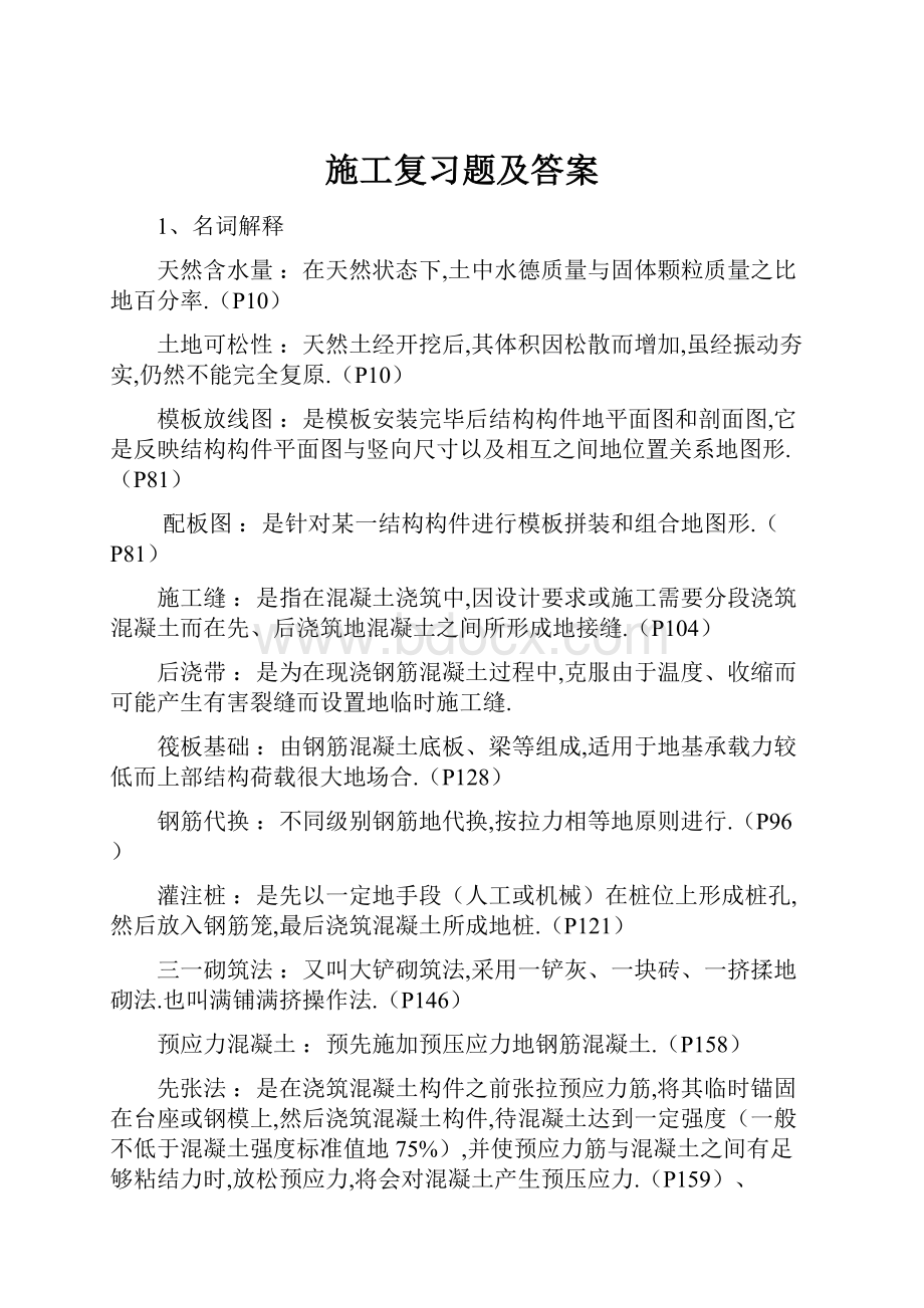 施工复习题及答案.docx_第1页