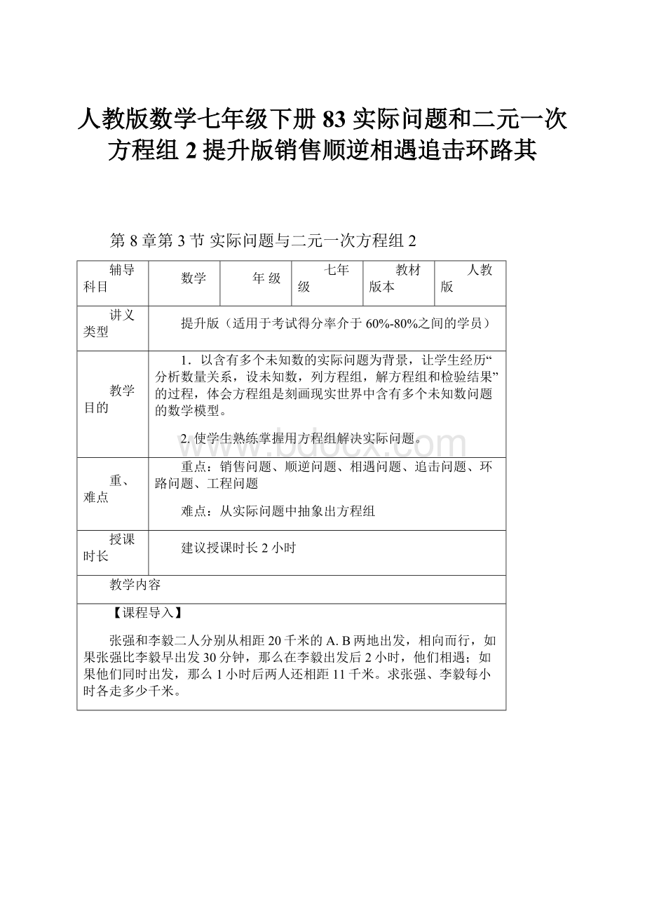 人教版数学七年级下册83 实际问题和二元一次方程组2提升版销售顺逆相遇追击环路其.docx_第1页