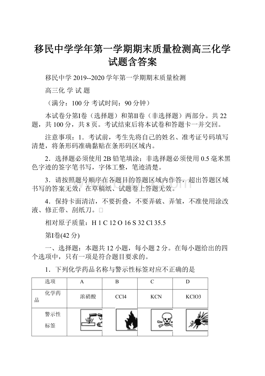 移民中学学年第一学期期末质量检测高三化学试题含答案.docx