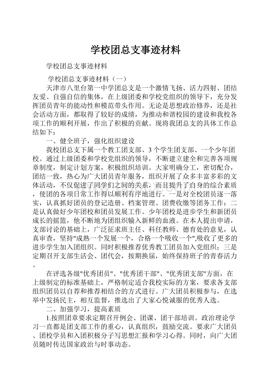 学校团总支事迹材料.docx