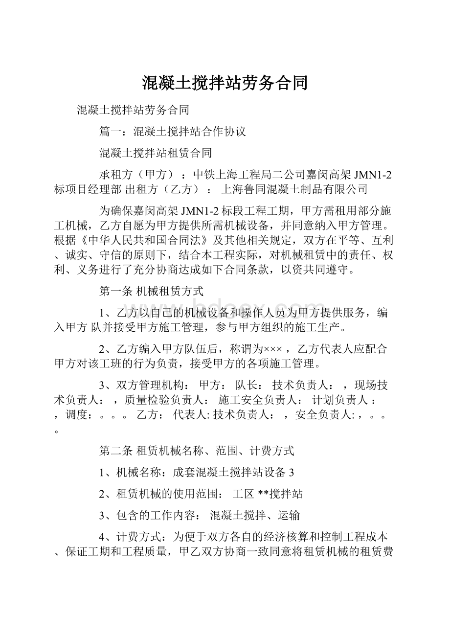 混凝土搅拌站劳务合同.docx_第1页