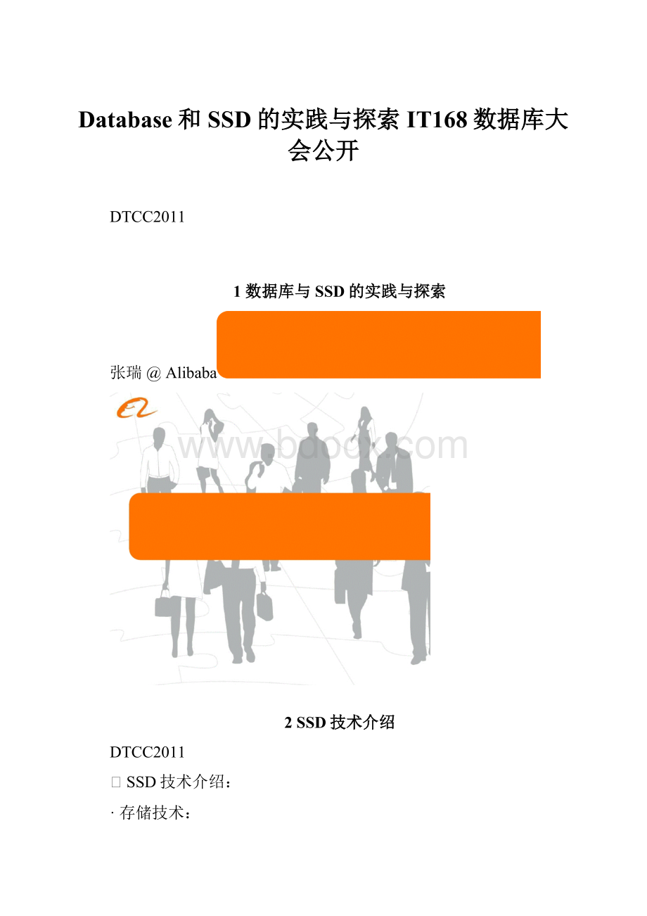 Database和SSD的实践与探索IT168数据库大会公开.docx_第1页