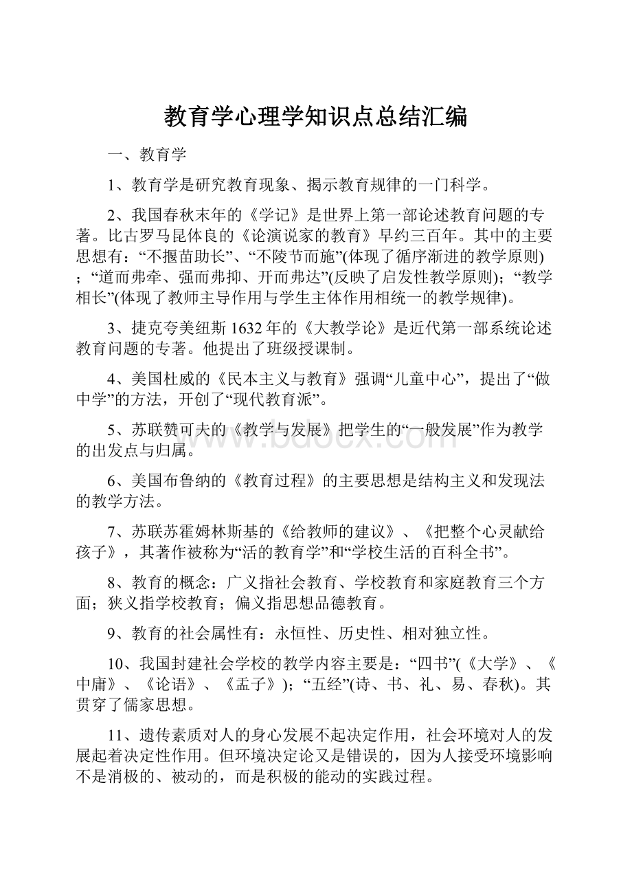 教育学心理学知识点总结汇编.docx