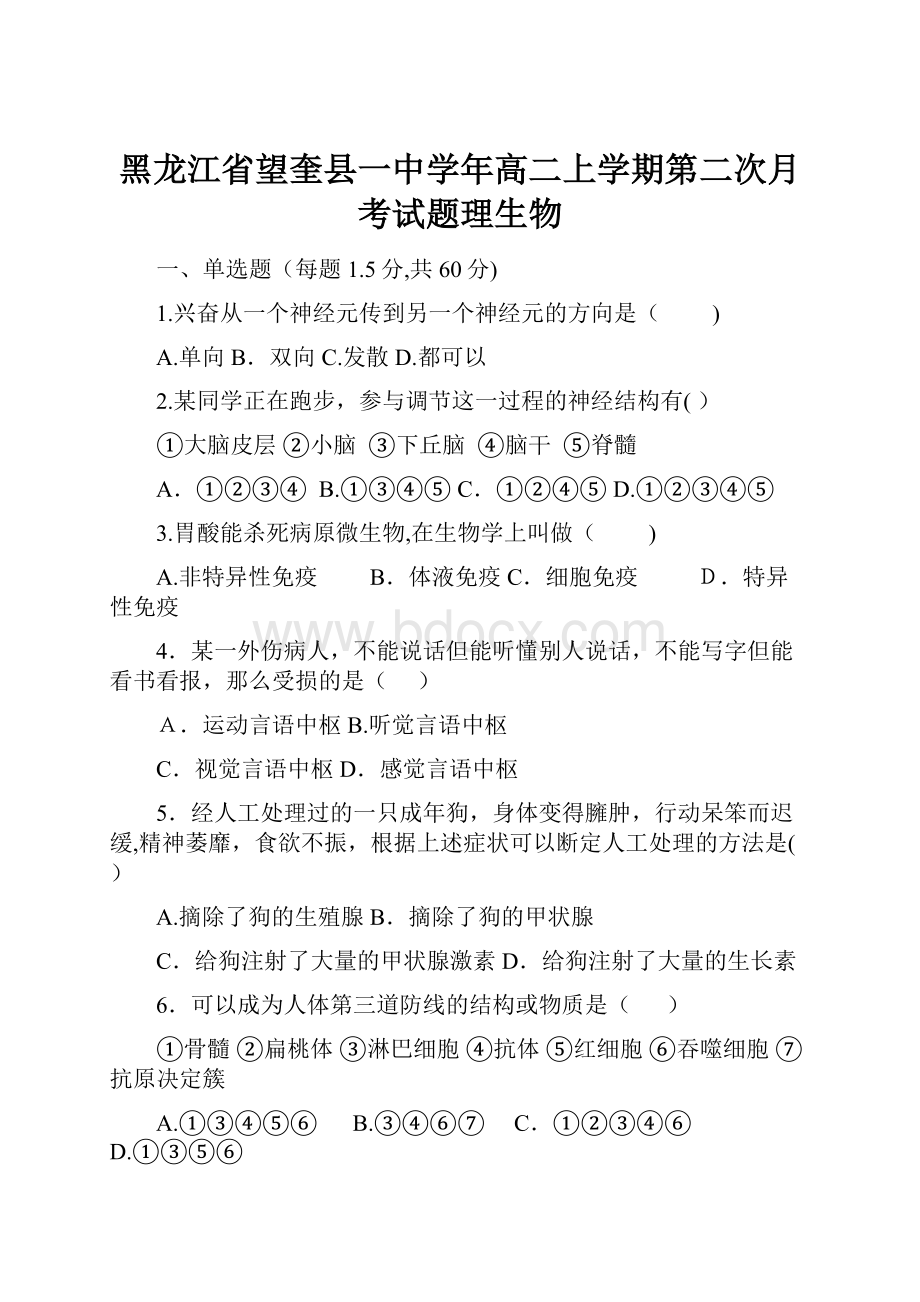 黑龙江省望奎县一中学年高二上学期第二次月考试题理生物.docx_第1页