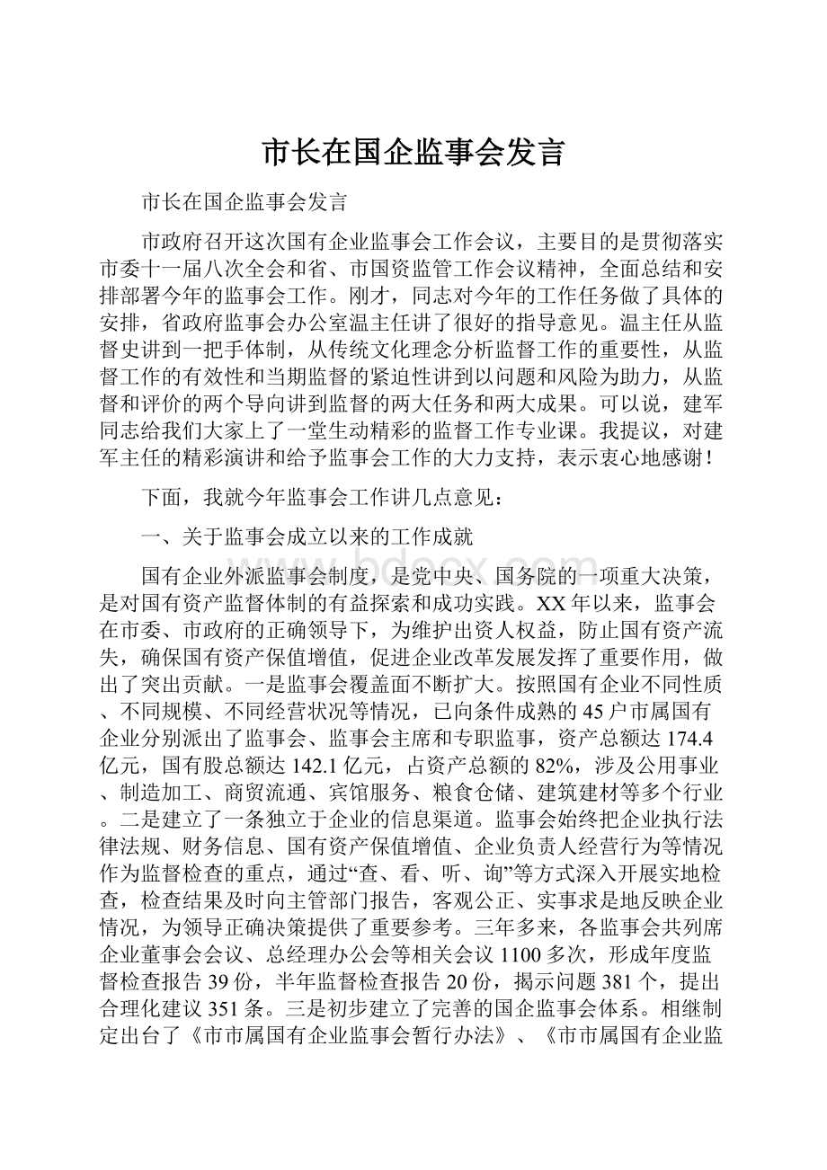 市长在国企监事会发言.docx