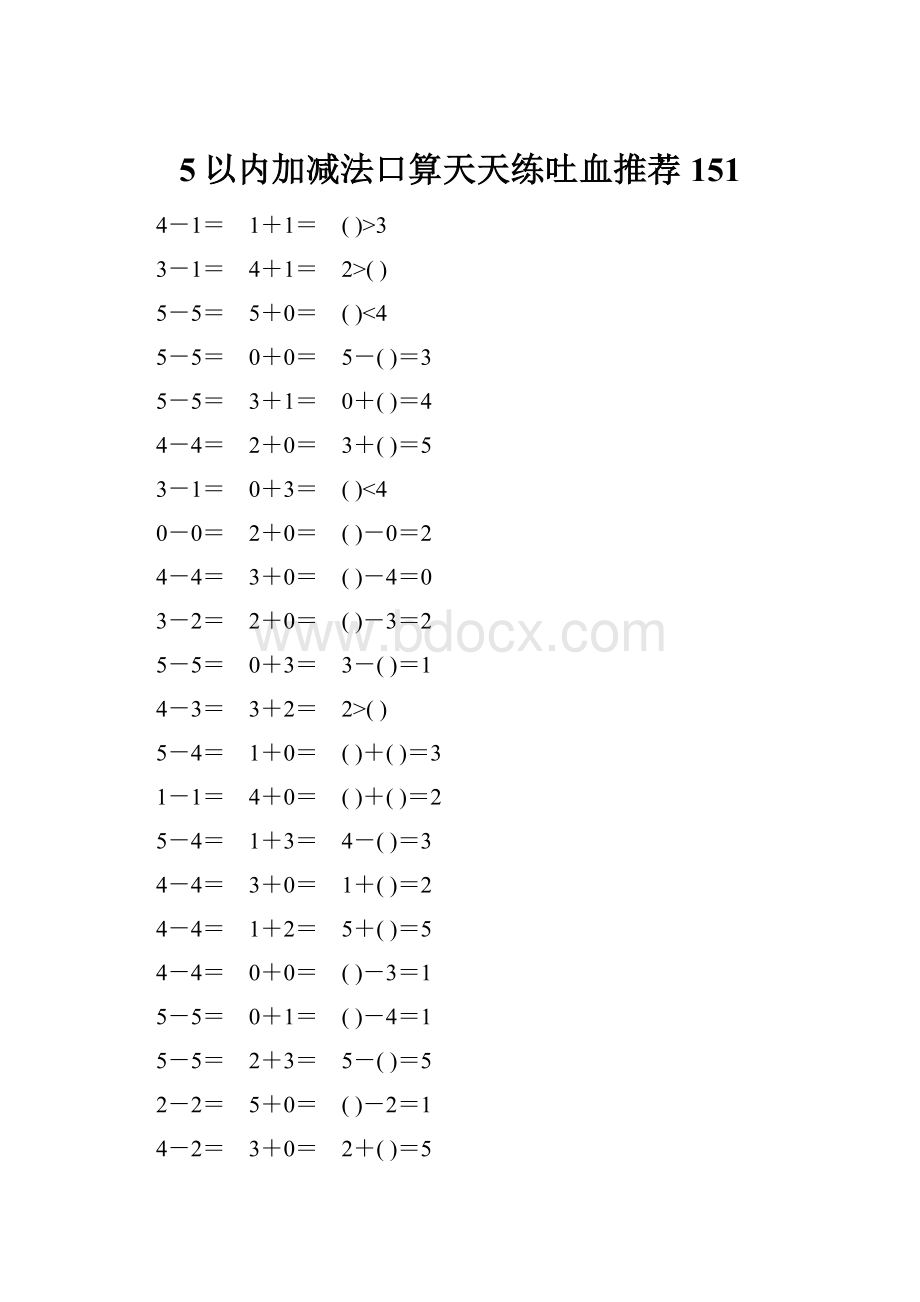 5以内加减法口算天天练吐血推荐151.docx