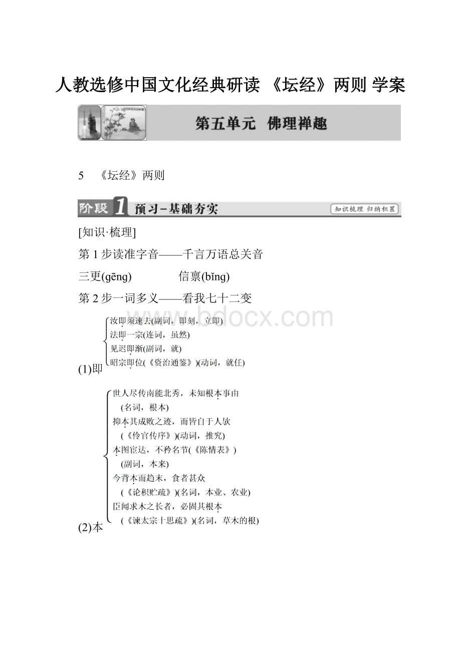 人教选修中国文化经典研读 《坛经》两则 学案.docx