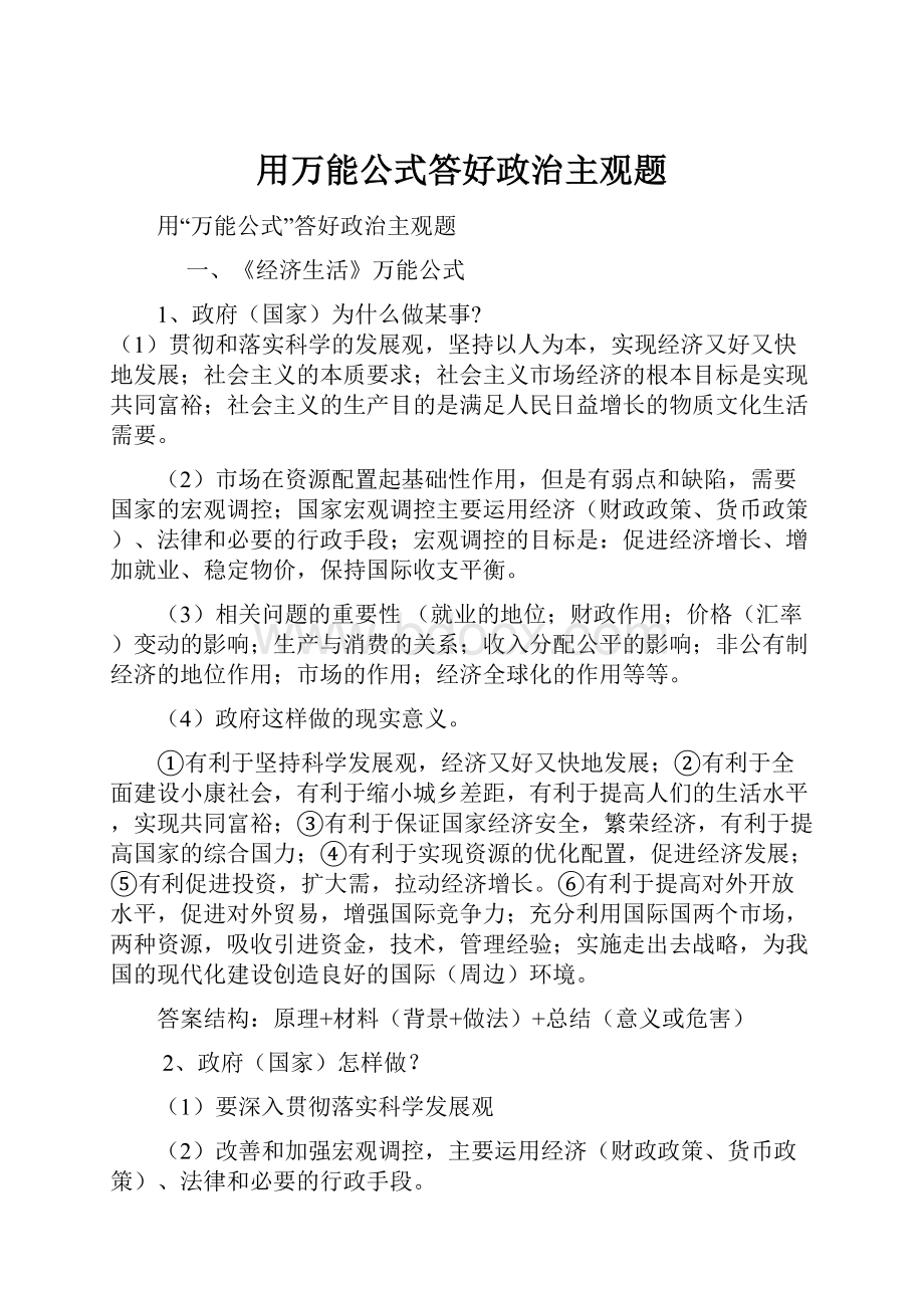 用万能公式答好政治主观题.docx