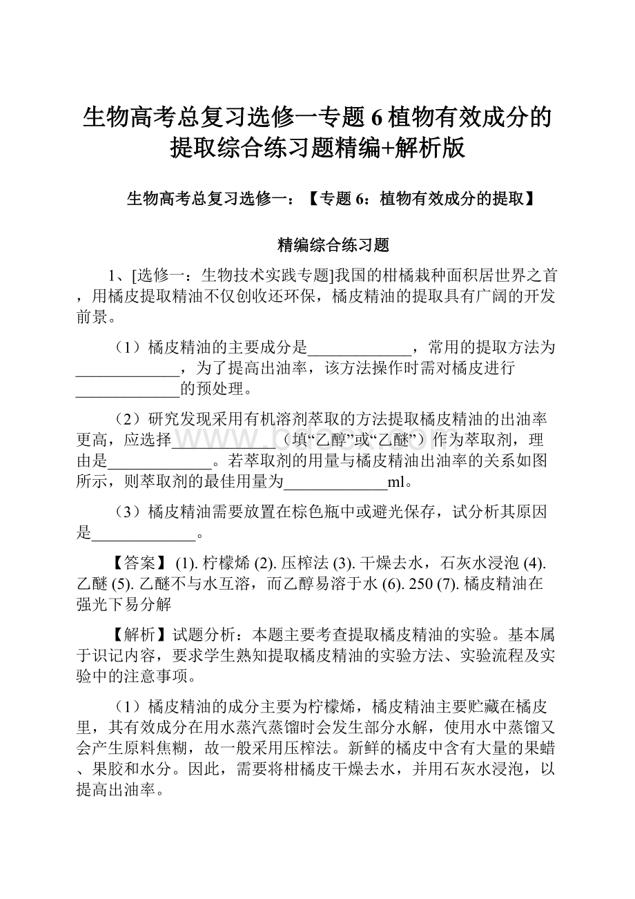 生物高考总复习选修一专题6植物有效成分的提取综合练习题精编+解析版.docx