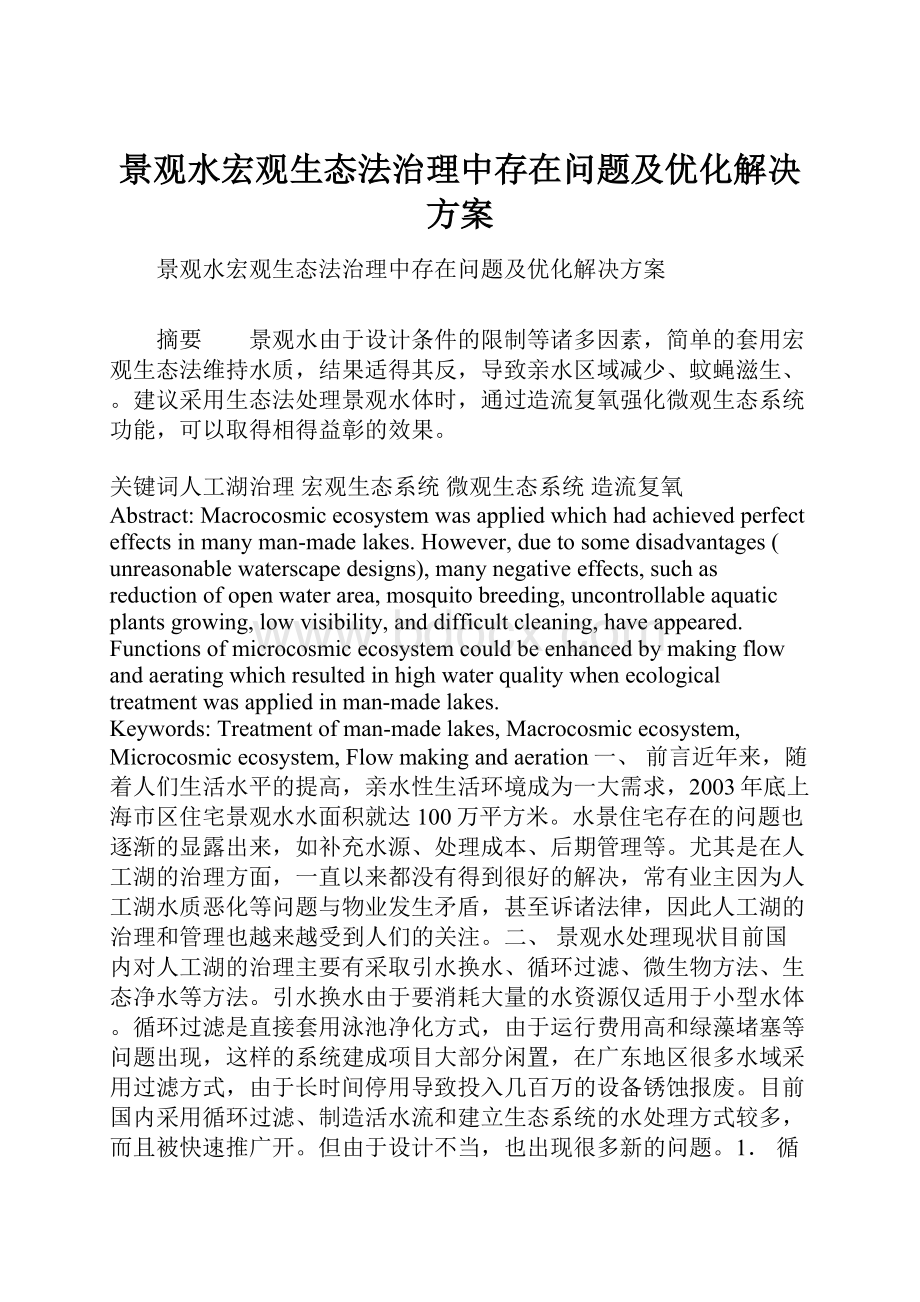 景观水宏观生态法治理中存在问题及优化解决方案.docx