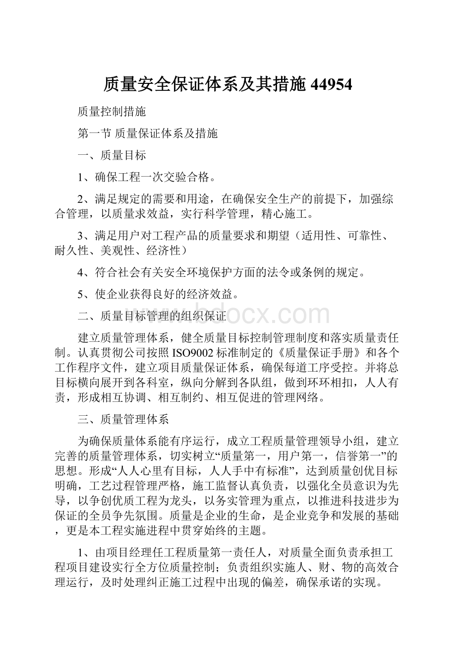 质量安全保证体系及其措施44954.docx