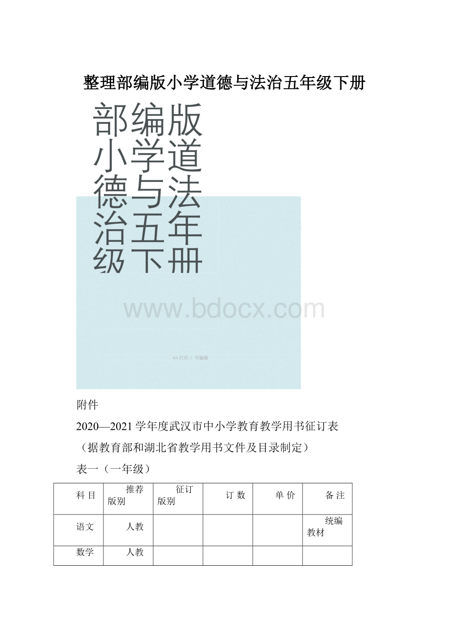 整理部编版小学道德与法治五年级下册.docx