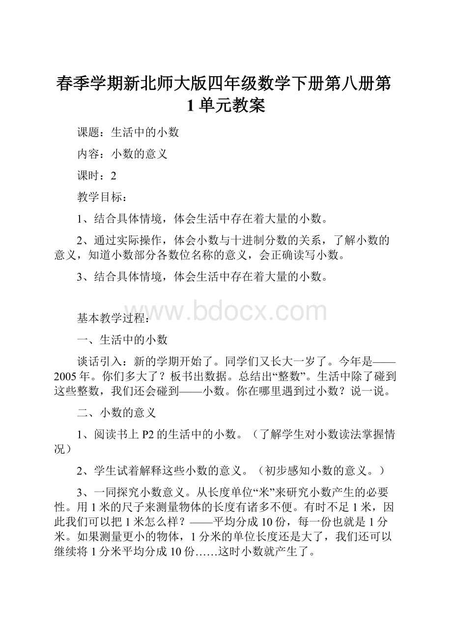 春季学期新北师大版四年级数学下册第八册第1单元教案.docx