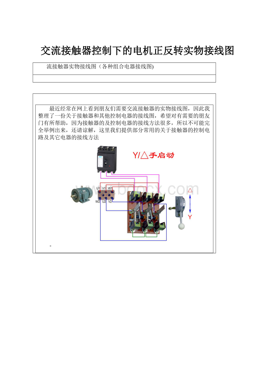 交流接触器控制下的电机正反转实物接线图.docx_第1页