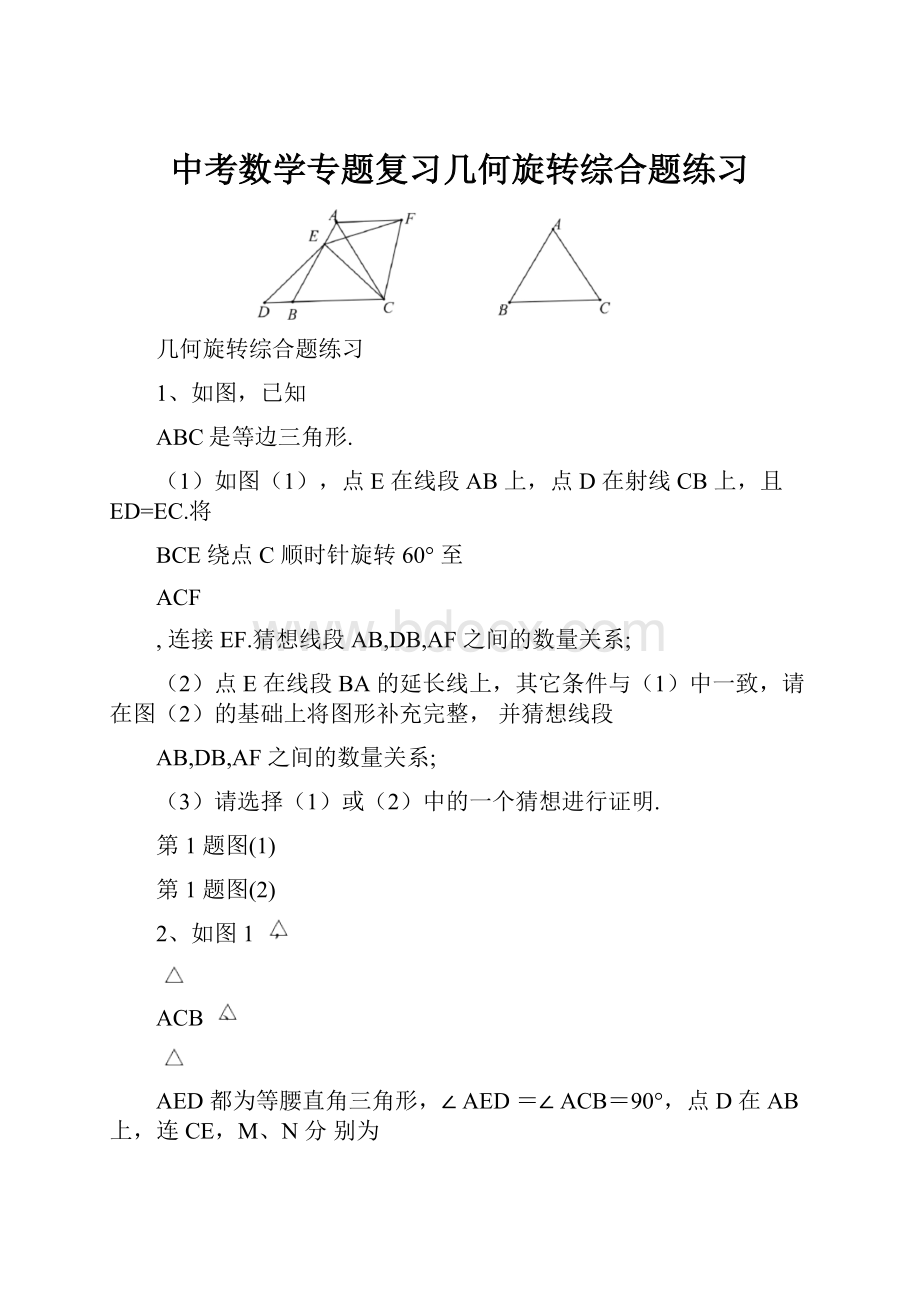 中考数学专题复习几何旋转综合题练习.docx_第1页