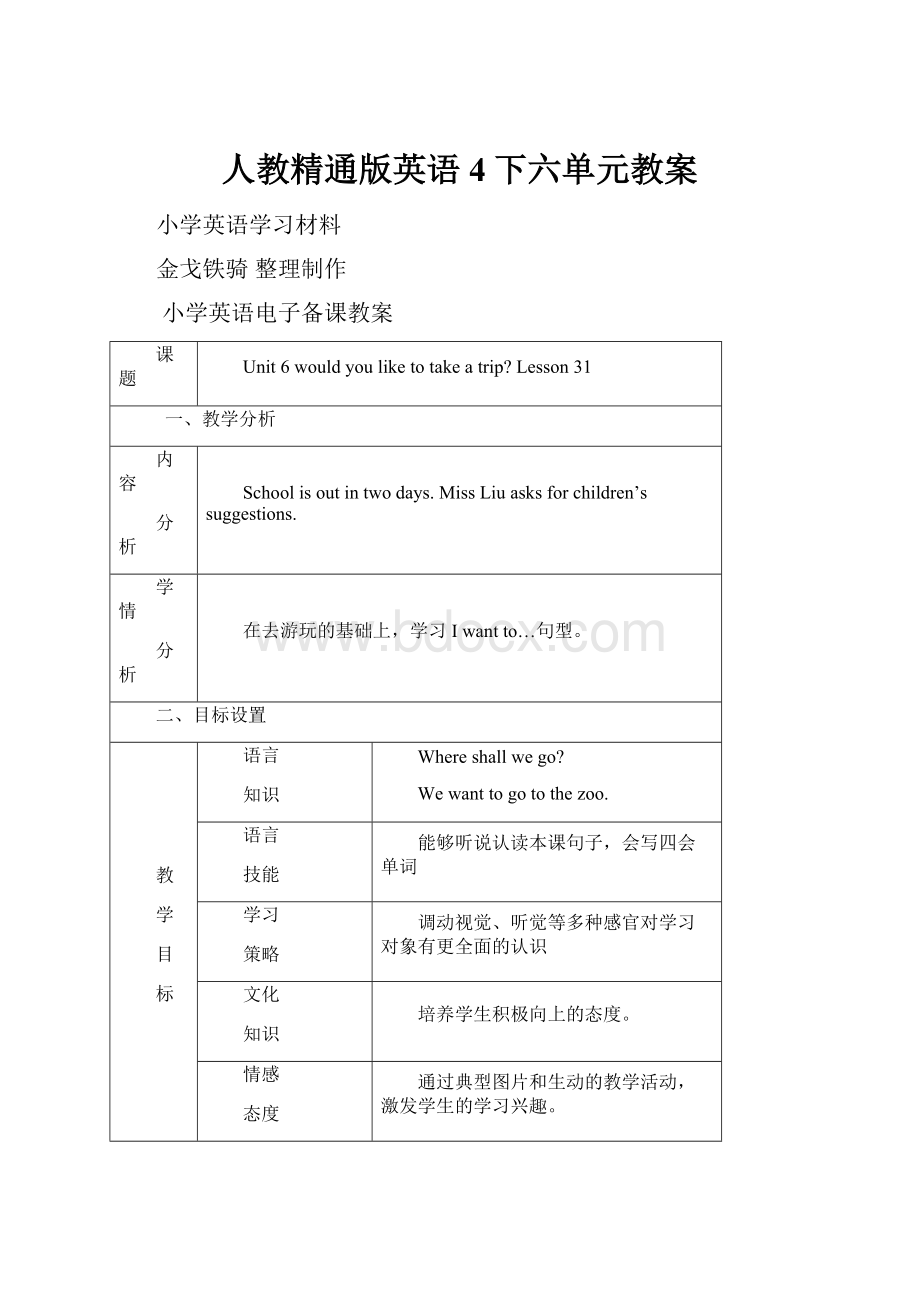 人教精通版英语4下六单元教案.docx_第1页