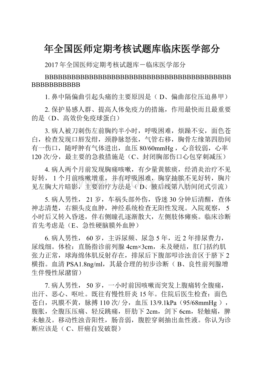 年全国医师定期考核试题库临床医学部分.docx