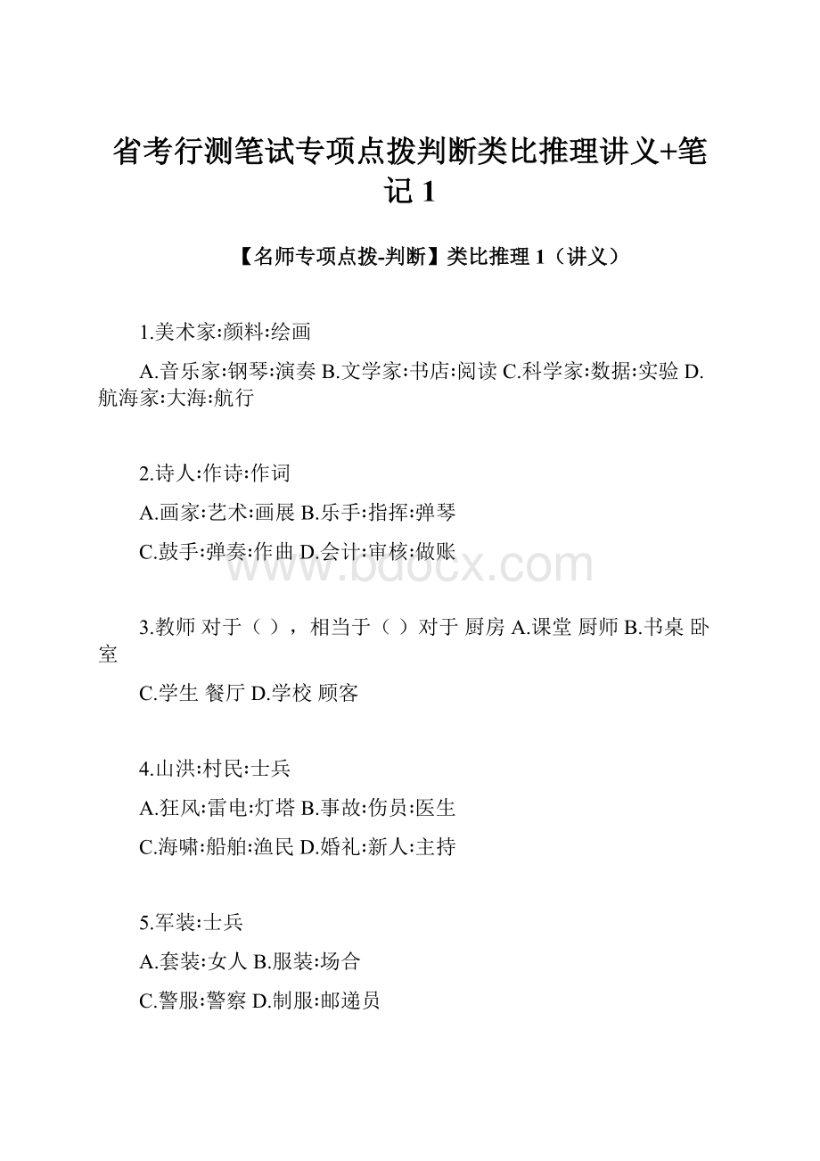 省考行测笔试专项点拨判断类比推理讲义+笔记 1.docx_第1页