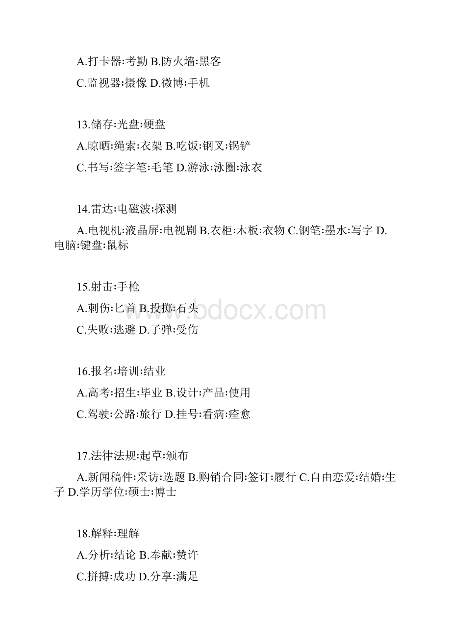 省考行测笔试专项点拨判断类比推理讲义+笔记 1.docx_第3页