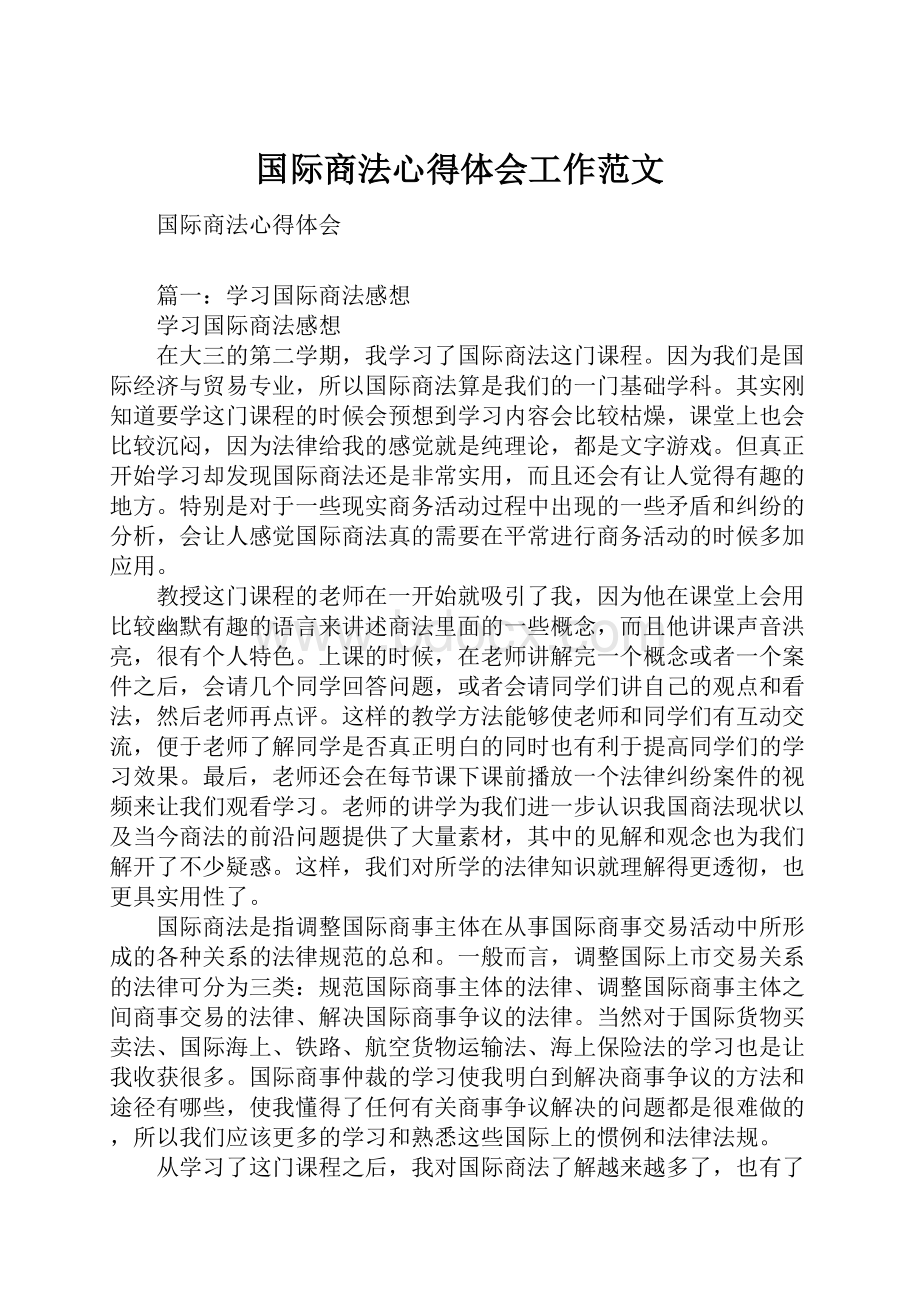 国际商法心得体会工作范文.docx_第1页