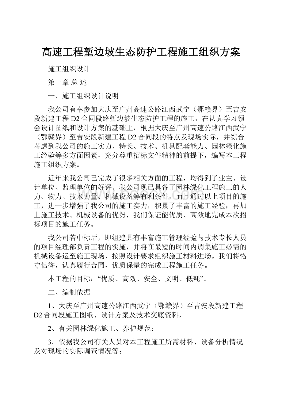 高速工程堑边坡生态防护工程施工组织方案.docx