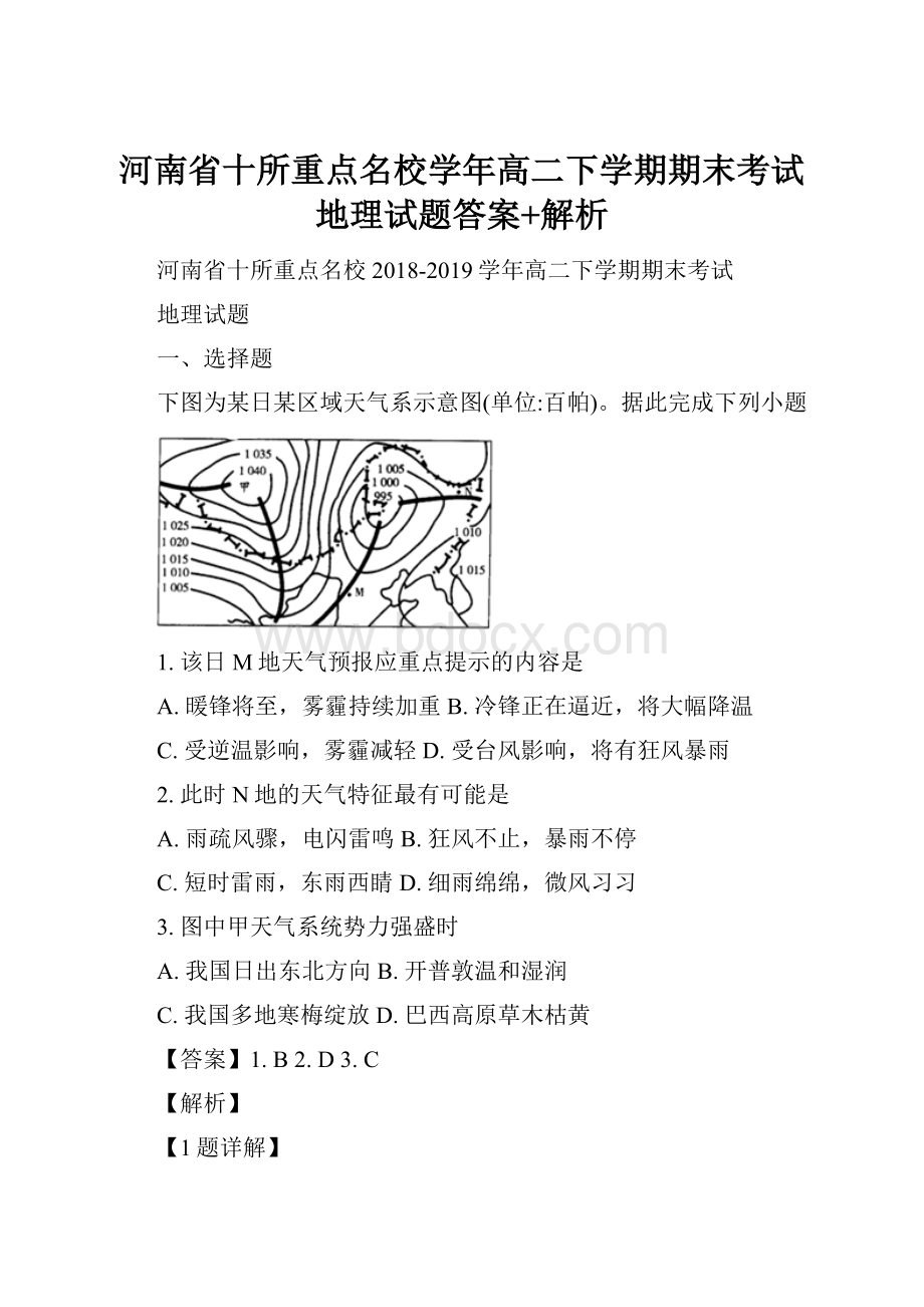 河南省十所重点名校学年高二下学期期末考试地理试题答案+解析.docx