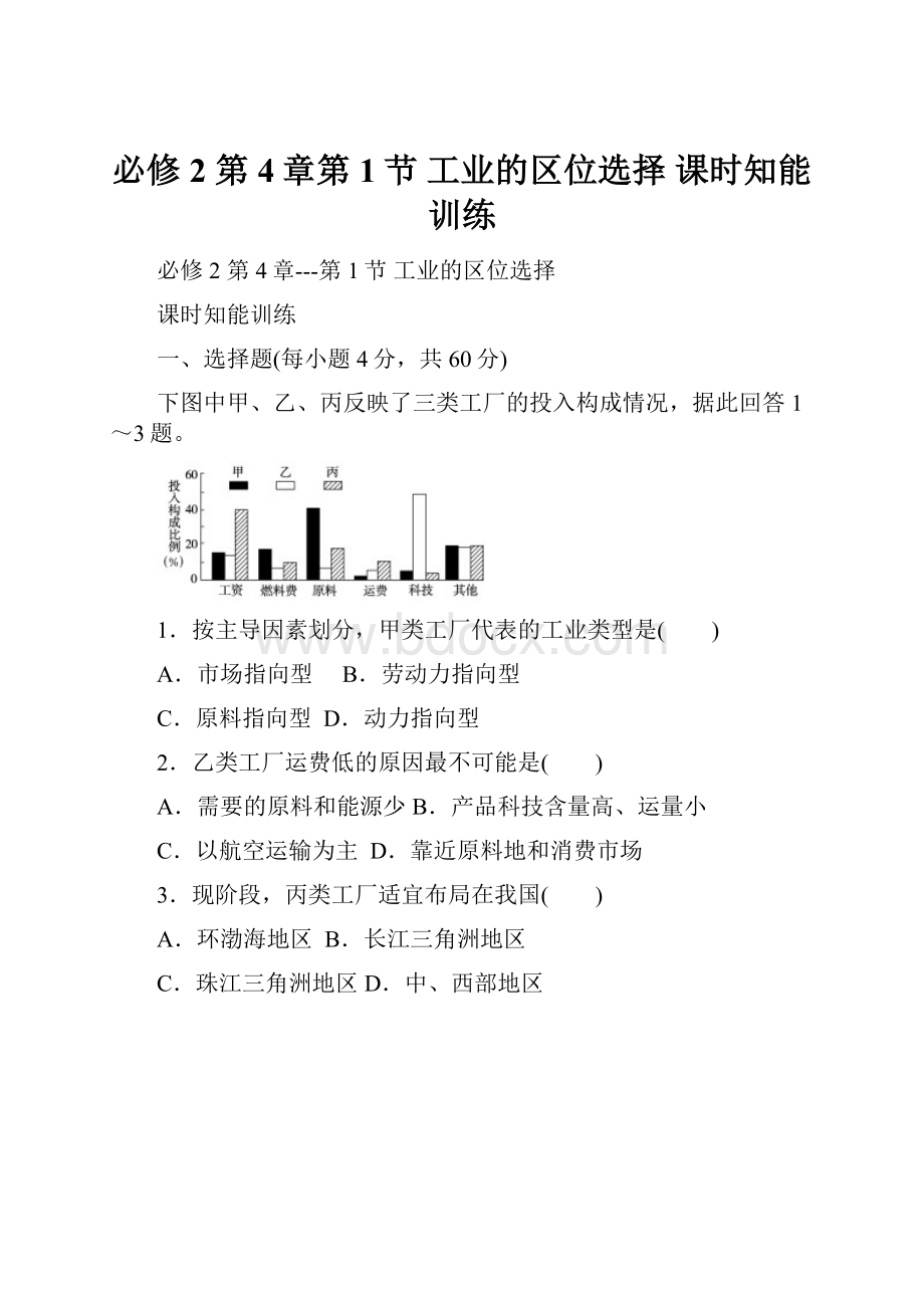 必修2第4章第1节工业的区位选择 课时知能训练.docx