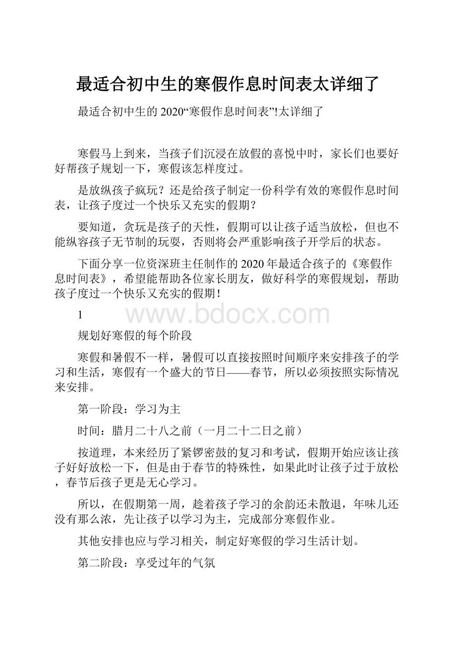 最适合初中生的寒假作息时间表太详细了.docx