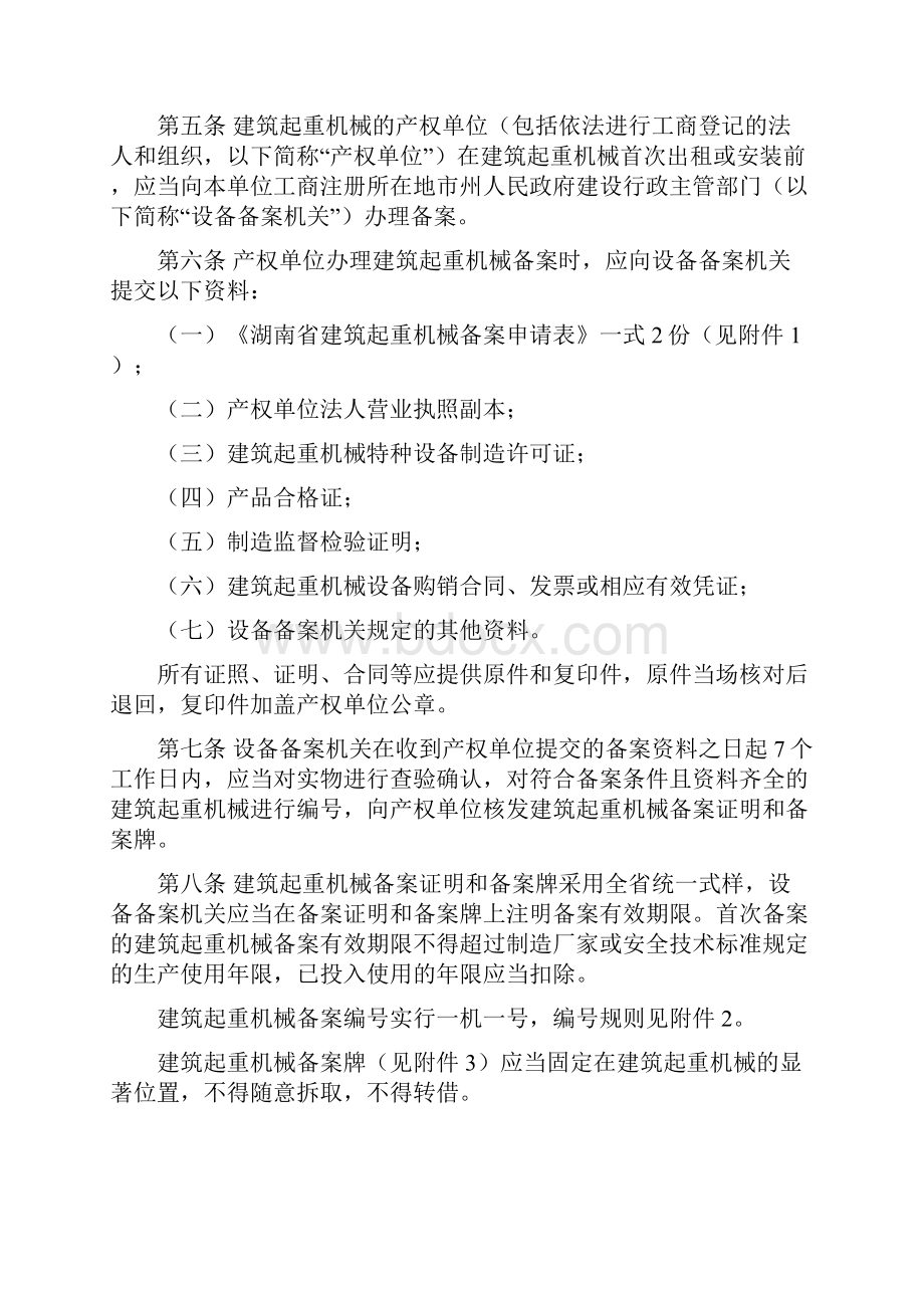 湖南省建筑起重机械安全生产管理办法.docx_第2页