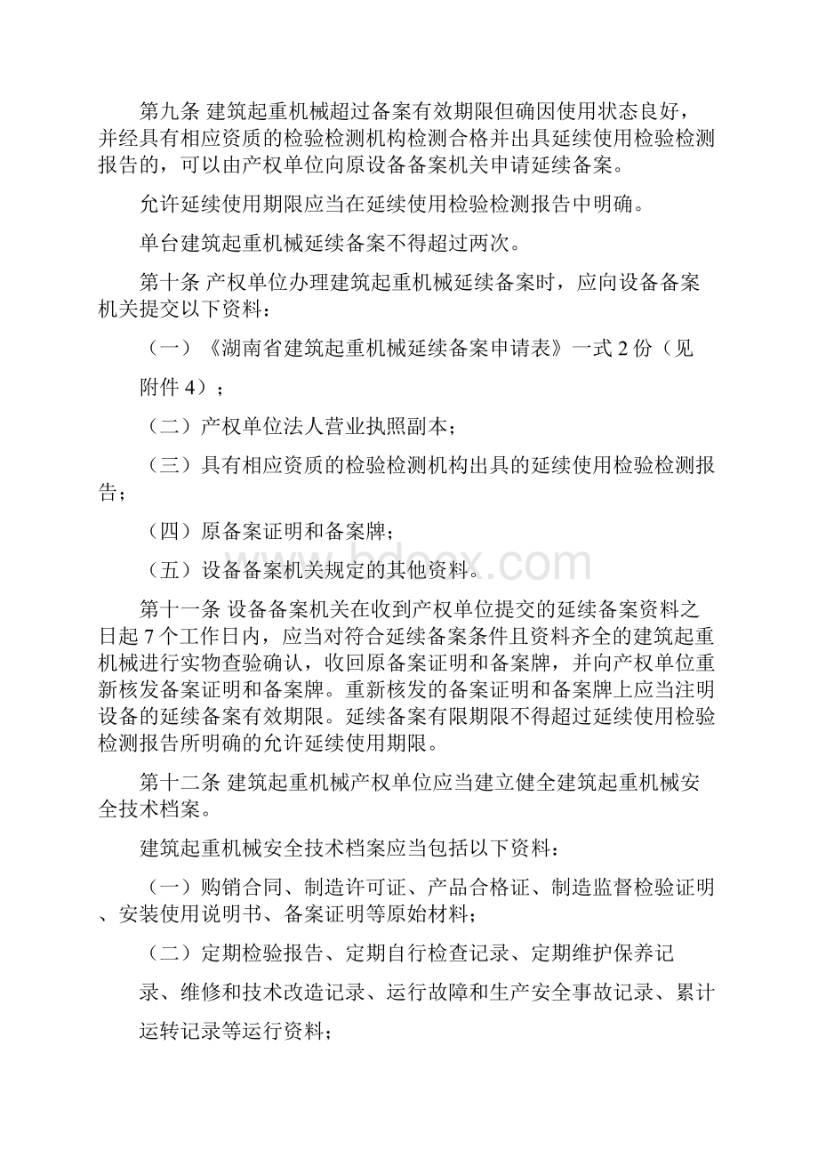 湖南省建筑起重机械安全生产管理办法.docx_第3页